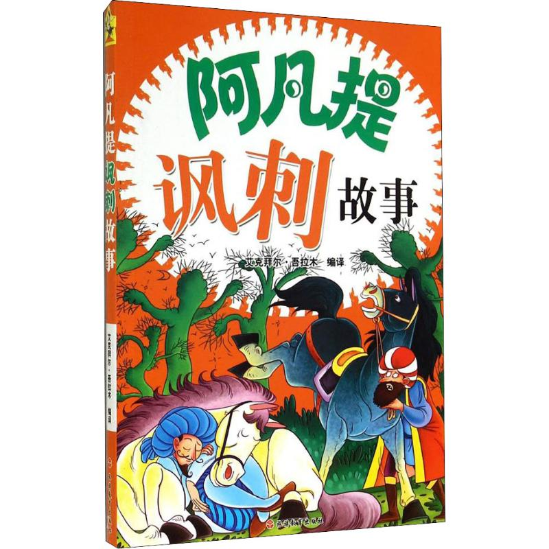 [M]阿凡提讽刺故事-9787563730506高清大图
