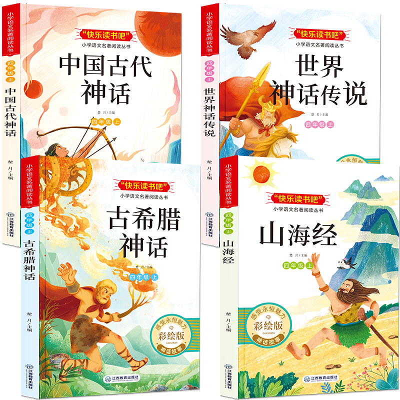 [全套4册]四年级上.快乐读书吧 [正版]四年级阅读课外书必读的上册下册中国古代神话故事古希腊世界经典与传说山海经快乐读