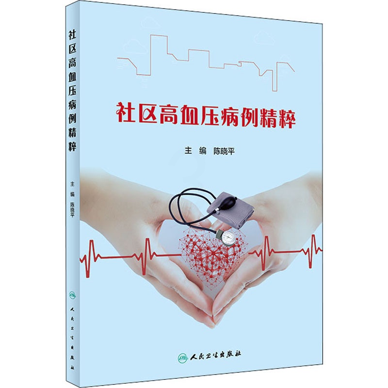 [正版]社区高血压病例精粹 陈晓平 编 内科学疾病医生参考资料图书 医学类专业书籍 人民卫生出版高清大图