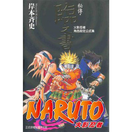 [正版] 台版漫画书套书 岸本齐史火影忍者角色设定公式集 秘传兵之书、临之书、斗之书、者之书、阵之书 5本 东立高清大图