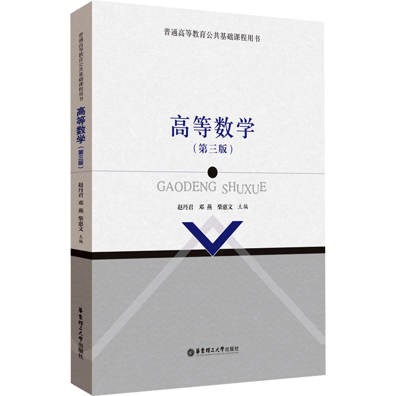 醉染图书高等数学(第3版)9787562870203高清大图
