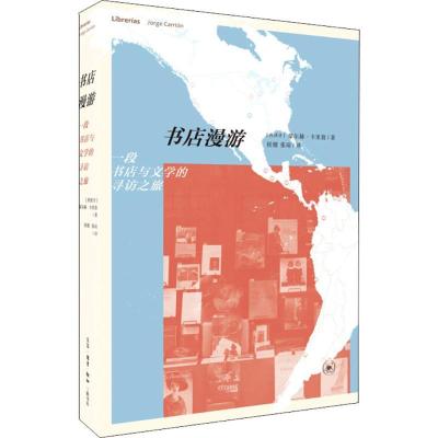 11书店漫游:一段书店与文学的寻访之旅978710806081522