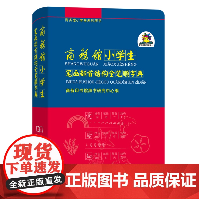 商务馆小学生笔画部首结构全笔顺字典 商务印书馆辞书研究中心 编 商务印书馆高清大图