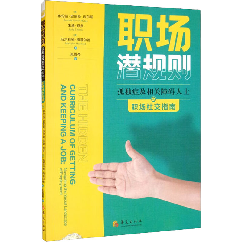 [M]职场潜规则 孤独症及相关障碍人士职场社交指南-9787522202990高清大图