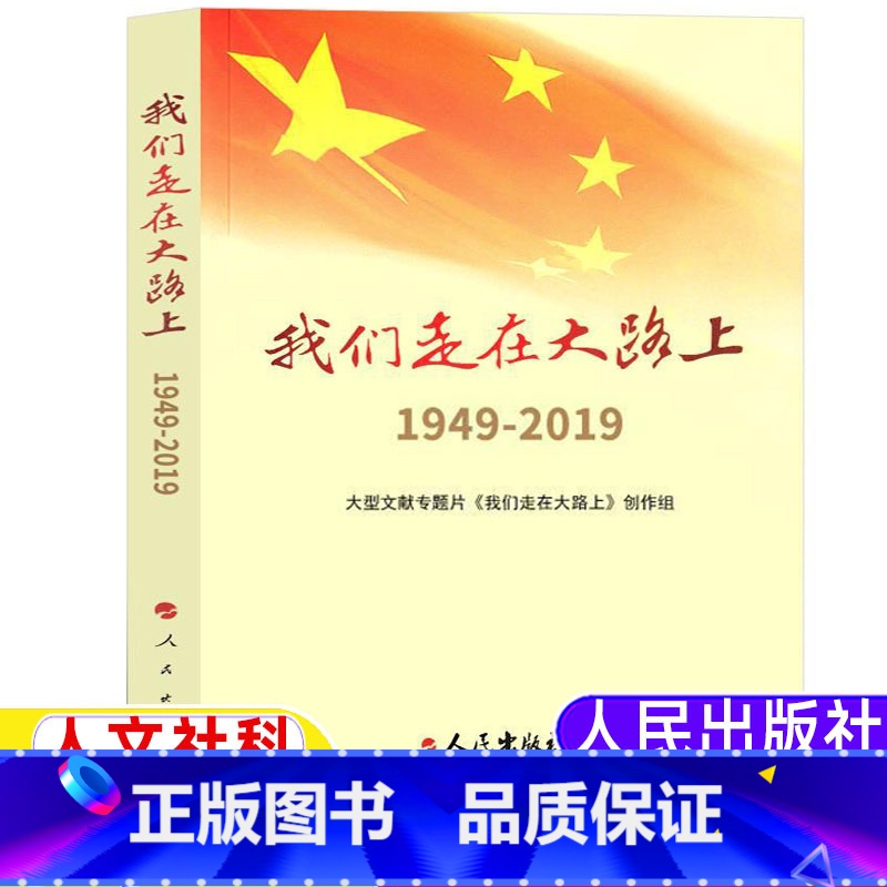 [正版]我们走在大路上:1949-2019大型文献专题片《我们走在大路 上》创作组著小学5-6五年级六年级人文社科类阅高清大图