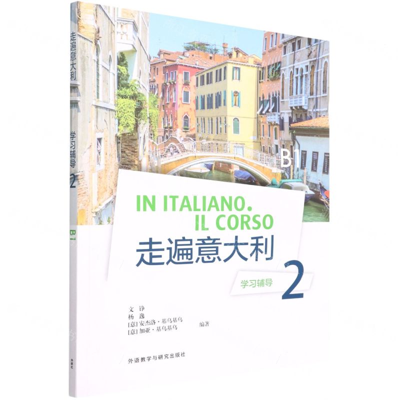 [N]走遍意大利学习辅导(2B1)-9787521335118高清大图