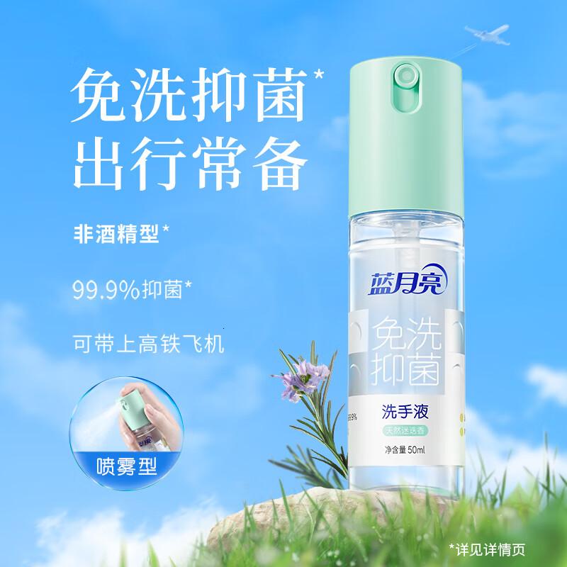 蓝月亮免洗洗手液喷雾型免洗速干长效抑菌轻巧便捷出行必备天然迷迭香-50ml*1