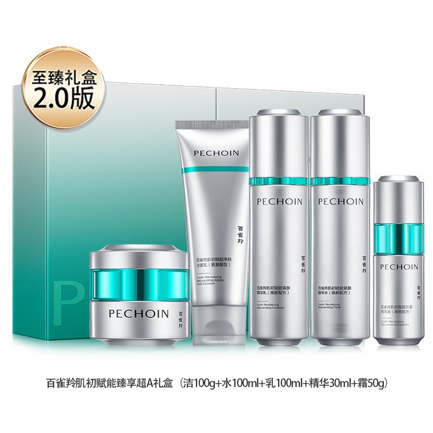 百雀羚肌初赋能臻享礼盒5件套