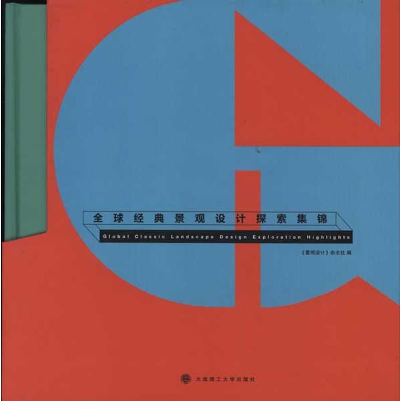 [M]全球经典景观设计探索集锦(全4册)-9787561165201高清大图