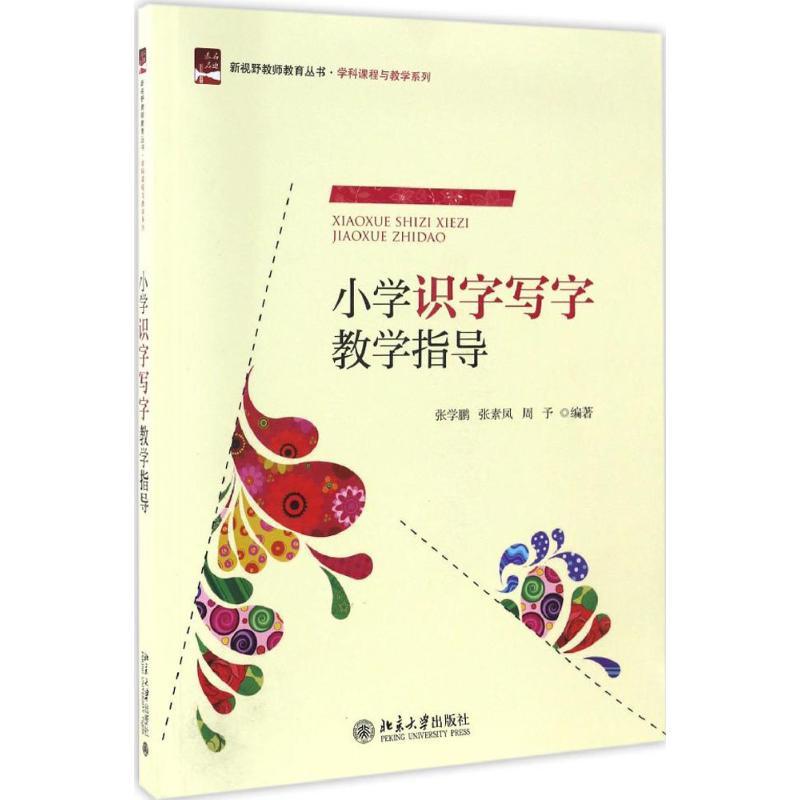 小学识字写字教学指导 张学鹏,张素凤,周予 编著 大中专 文轩网