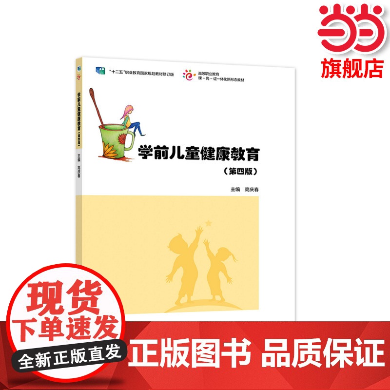 学前儿童健康教育(第四版).高庆春9787040572759/高等教育出版社高清大图