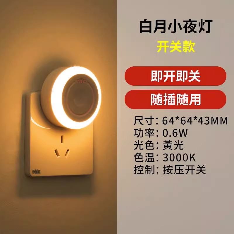 雷士照明智能光控led小夜灯床头柔光夜灯卧室睡眠灯感应灯 【白月】按钮开关｜随插随用
