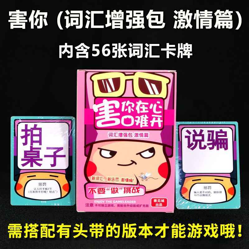 不要做挑战善见城桌游小潮院长卡牌片聚会桌面游戏害你在心口难开|害你在心口难开词汇增强包[激情篇](无绑带)