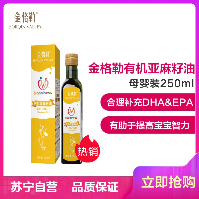 [苏宁自营]金格勒有机亚麻籽油250ml瓶装低温冷榨孕婴食用油孕产妇及婴幼儿补充亚麻酸