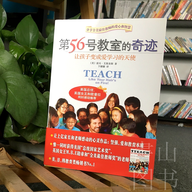 [醉染正版]第56号教室的奇迹 让孩子变成爱学习的天使 幼儿童家庭亲子关系教育 好妈妈育儿百科书籍 老师学生班级教育指导高清大图