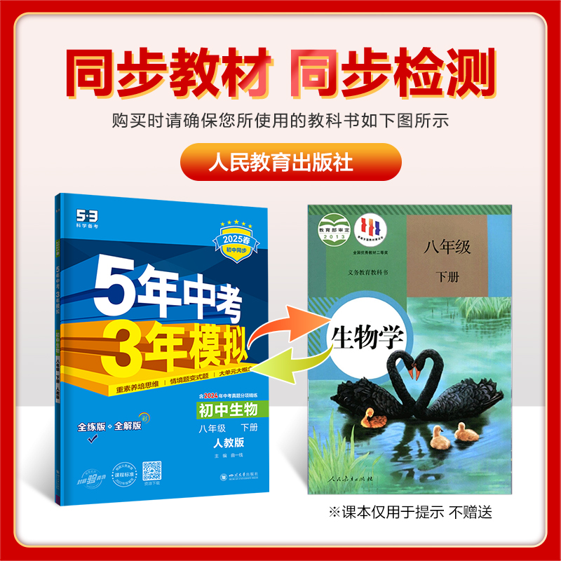 生物 八年级下 [正版]2025春五年中考三年模拟八年级下册生物人教版RJ 5年中考3年模拟初二8年级生物下册同步讲解练高清大图