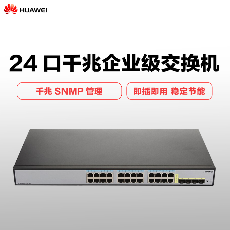 华为(HUAWEI)S1700-28GFR-4P-AC 企业级24口千兆SNMP管理 交换机