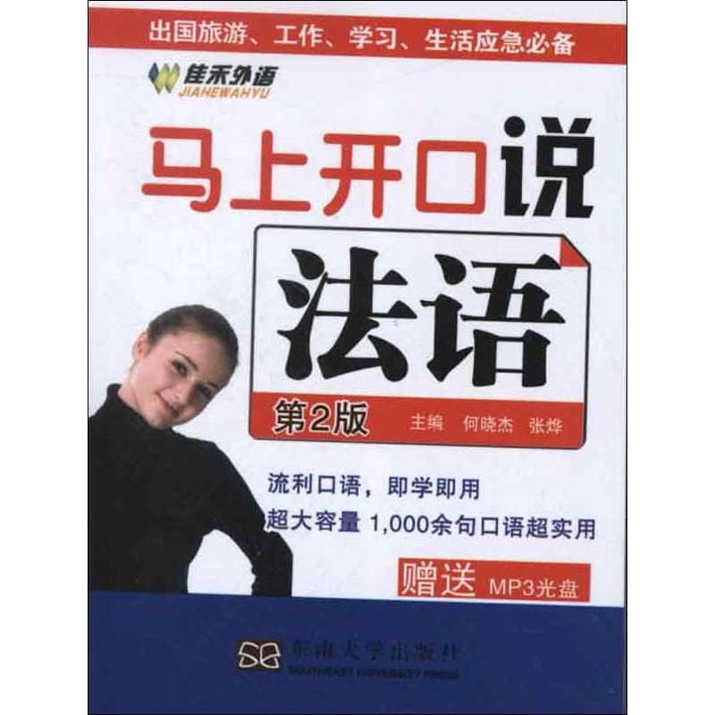【M】马上开口说法语(第2版)-9787564138769