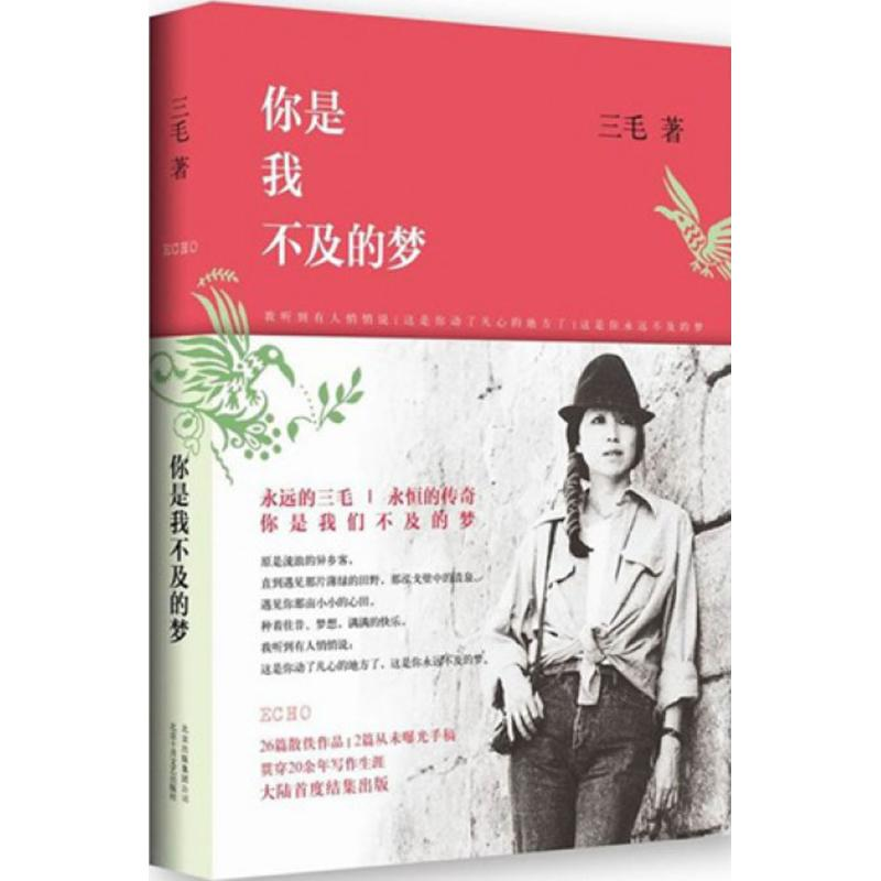 正版新书]你是我不及的梦三毛 著 著9787530213476高清大图