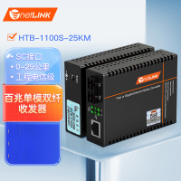 netLINK 电信级光纤收发器 光电转换器 HTB-1100S-25KM 百兆单模双纤 外电 一对