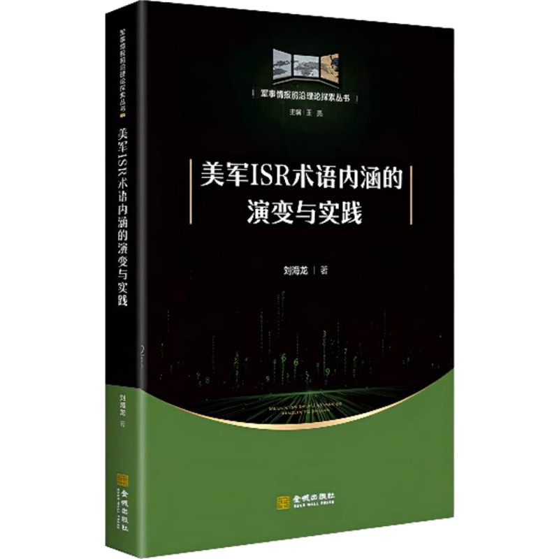 【M】美军ISR术语内涵的演变与实践-9787515522036