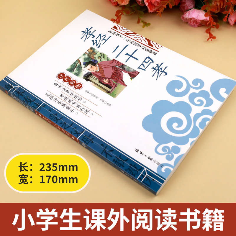 孝经二十四孝 注音版 [正版]孝经二十四孝 注译彩图注音版 影响孩子一生的国学启蒙经典 一年级二年级阅读课外书必读小学高清大图