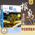 【醉染正版】根鸟正版曹文轩全套 中小学生课外阅读书籍草房子青铜葵花 三四五六年级6-7-9-10-12-15周岁的初中五