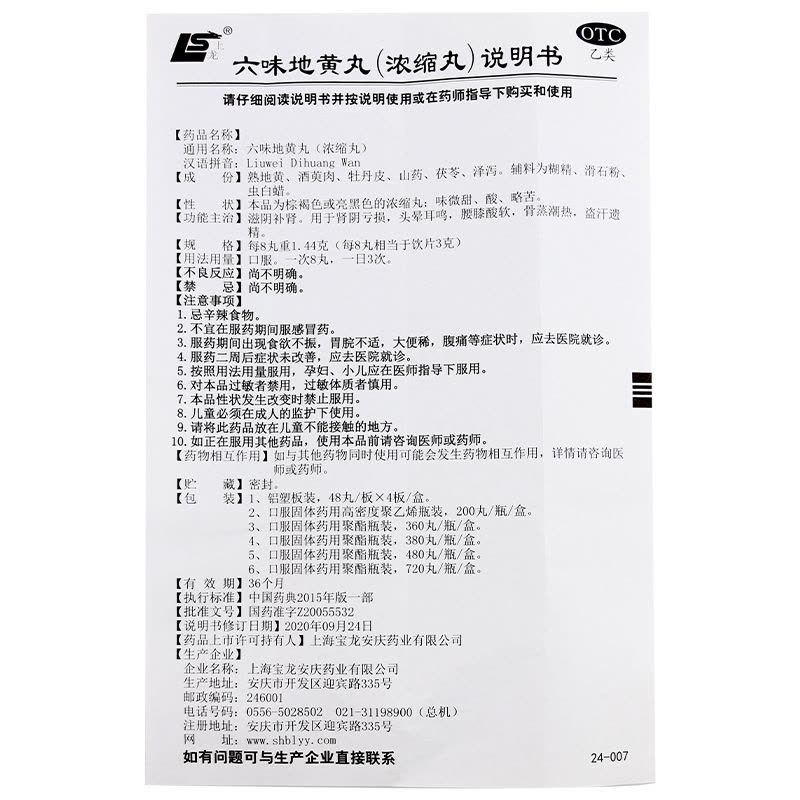 [3盒装2个月量]上龙 六味地黄丸480丸浓缩丸滋阴补肾男性盗汗遗精头晕耳鸣腰膝酸软图片