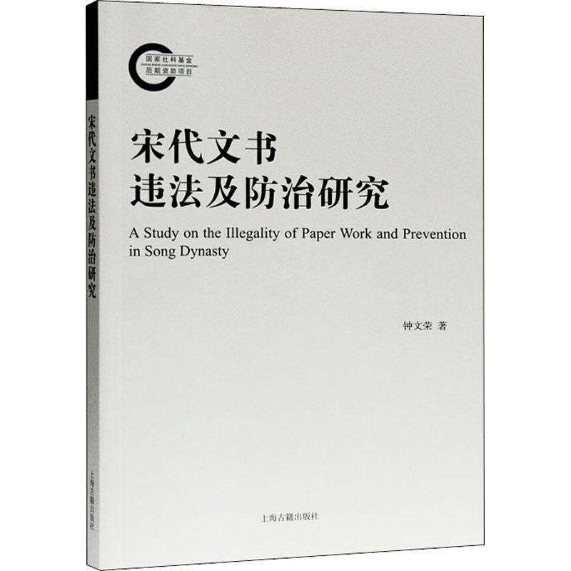 醉染图书宋代文书违法及防治研究9787532598670