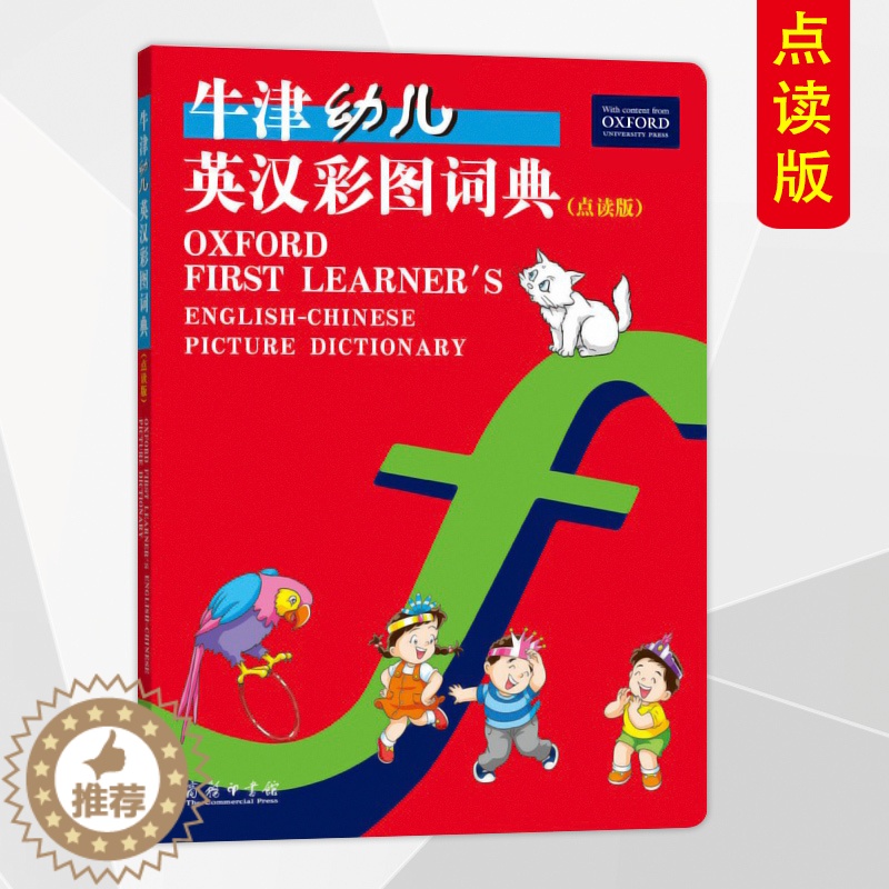 【醉染正版】2020新版牛津幼儿英汉彩图词典点读版商务印书馆学前班幼小衔接小学生少儿英语预习学习辅导资料