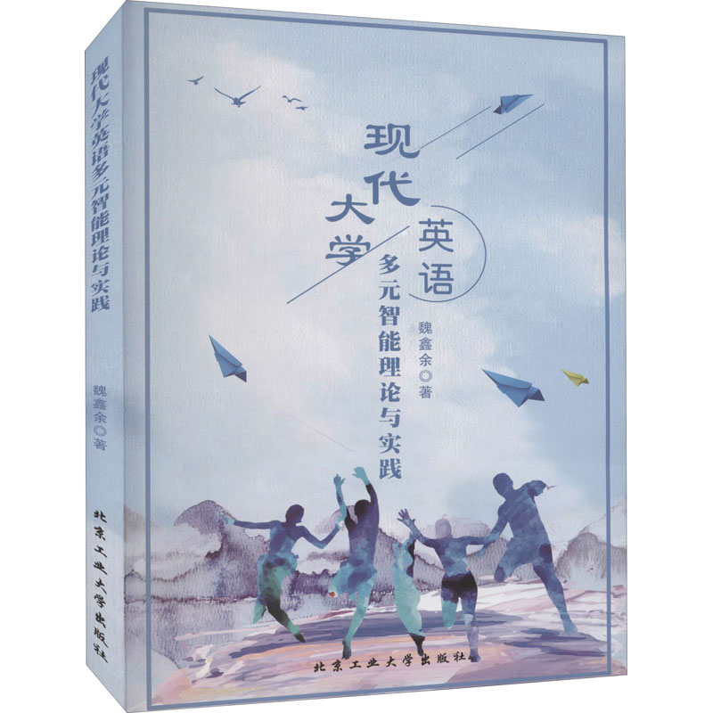 现代大学英语多元智能理论与实践