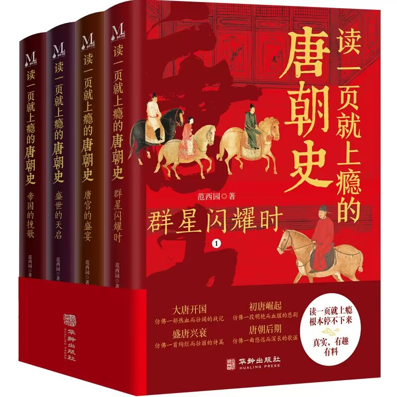 正版新书]读一页就上瘾的唐朝史(1-4)范西园9787516924402高清大图