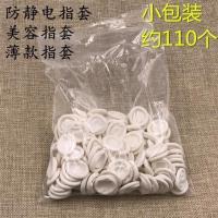 乳胶手指套一次性防护静电无尘电子工业橡胶劳保美容美甲手指套 白指套100克/包 约110个