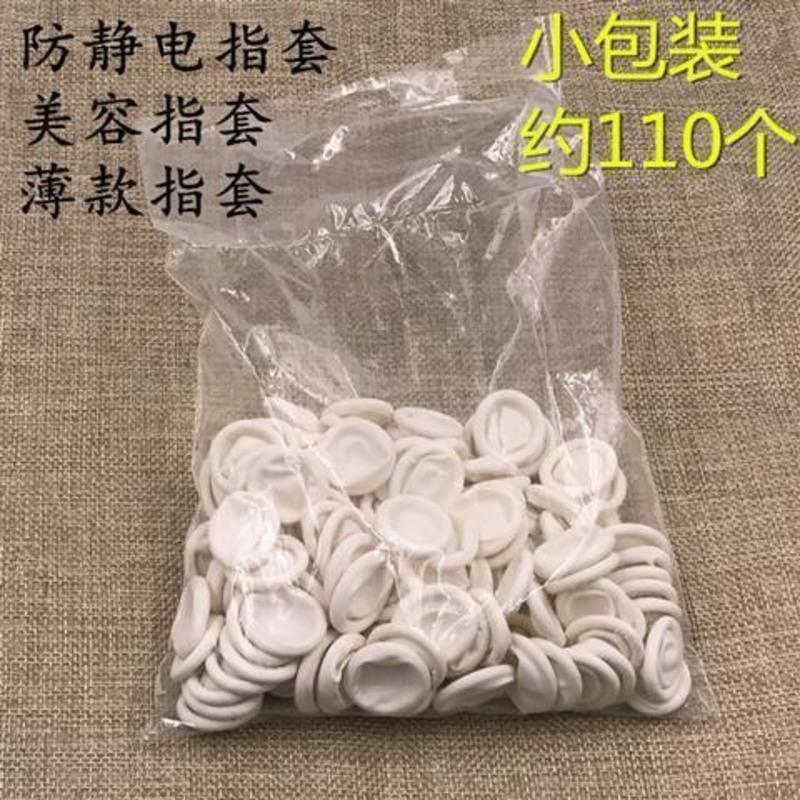 乳胶手指套一次性防护静电无尘电子工业橡胶劳保美容美甲手指套 白指套100克/包 约110个