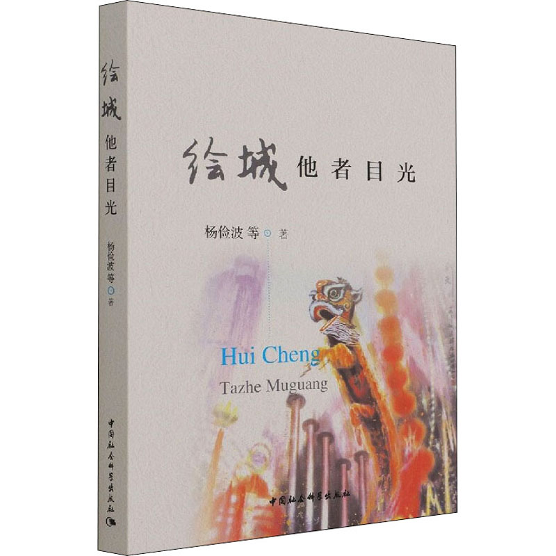 [M]绘城 他者目光 杨俭波 等 著 -9787520389693高清大图