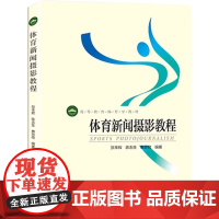 正版 体育新闻摄影教程 高等教育体育学教材 贺幸辉 陈志生 惠悲荷 著北京体育大学出版社9787564418977