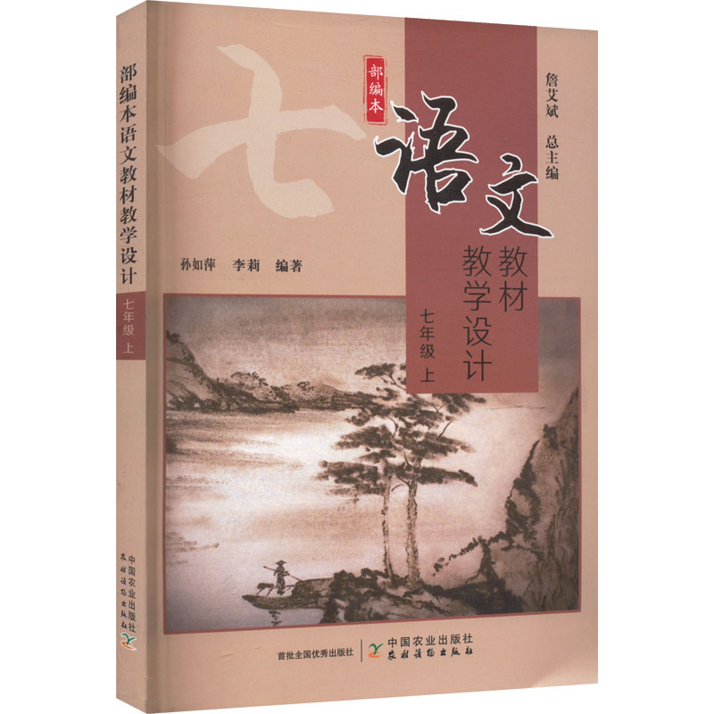 【M】部编本语文教材教学设计 7年级 上-9787109296398