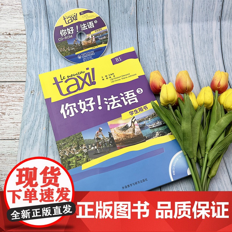 正版Taxi你好法语3学生用书 教材 第三册大学法语自学辅导教材 同步学习法语中级考试全攻略欧标B1级 四级核心词汇学习高清大图