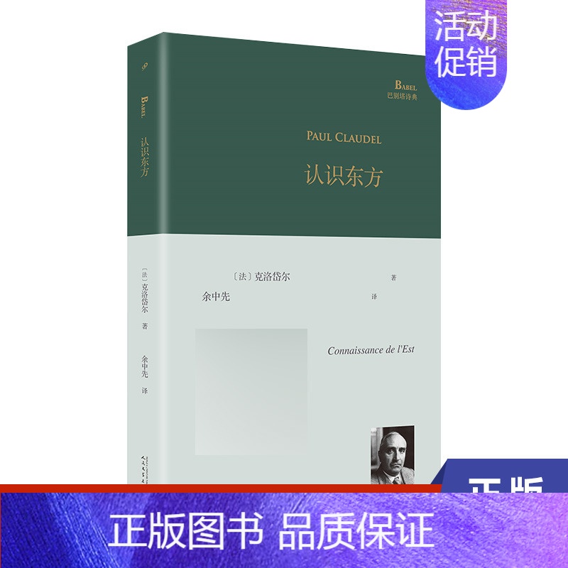 【正版】认识东方(巴别塔诗典系列-精装本) 【法】克洛岱尔 著 人民文学出版社 凤凰书店书籍