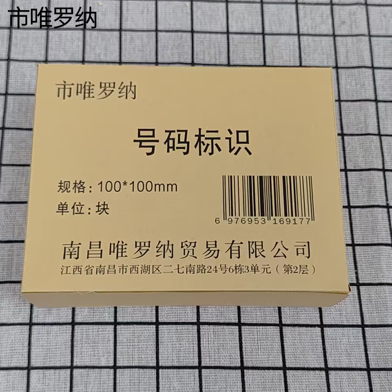市唯罗纳号码标识100*100mm块高清大图