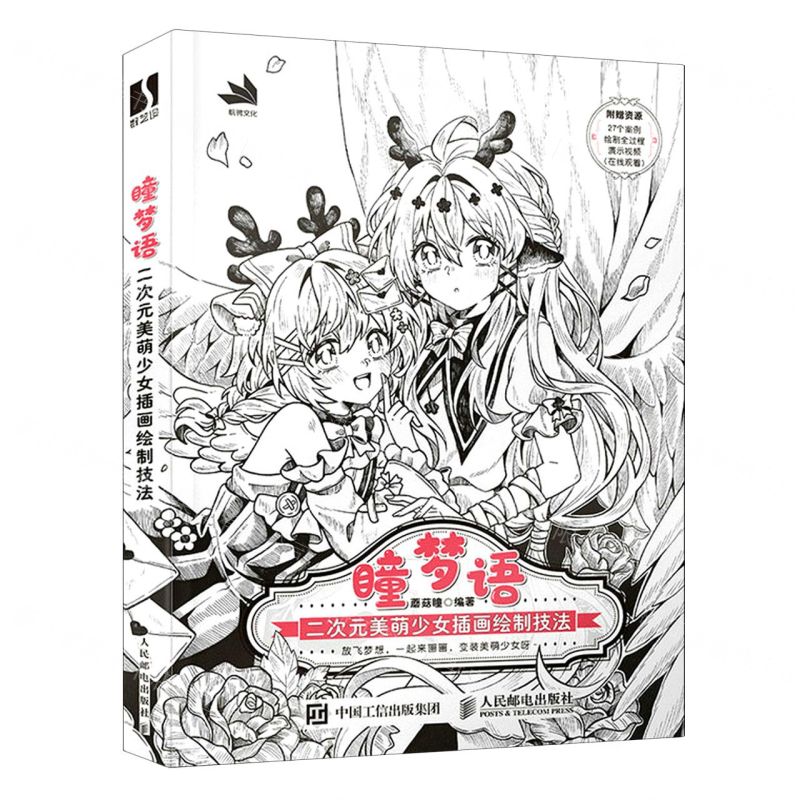 [N]瞳梦语(二次元美萌少女插画绘制技法)-9787115605047高清大图