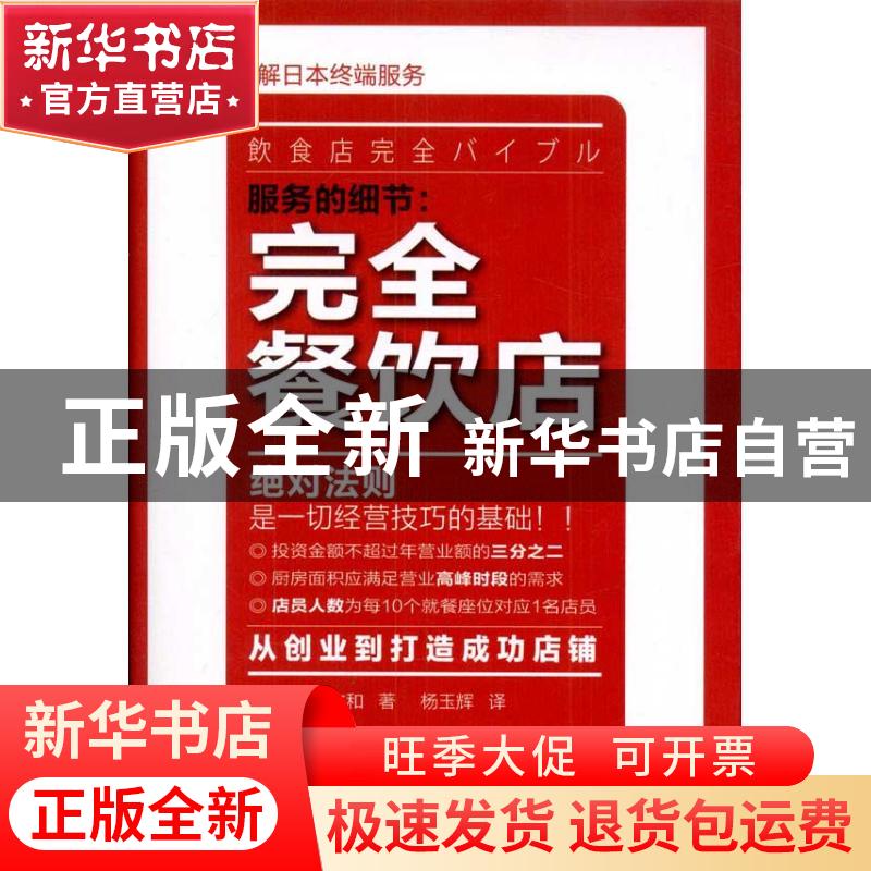 正版 服务的细节:完全餐饮店 【日】吉田文和著 东方出版社