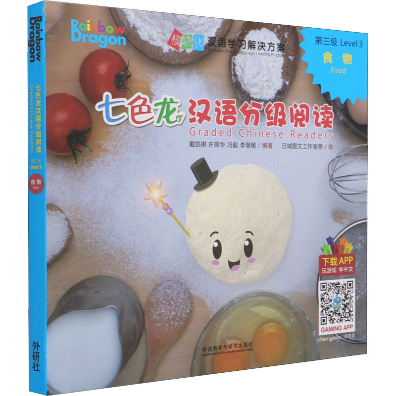 惠典正版正版 七色龙汉语分级阅读第三级:食物 戴凯棋著 外语 对外汉语 外语教学与研究出版社O24427