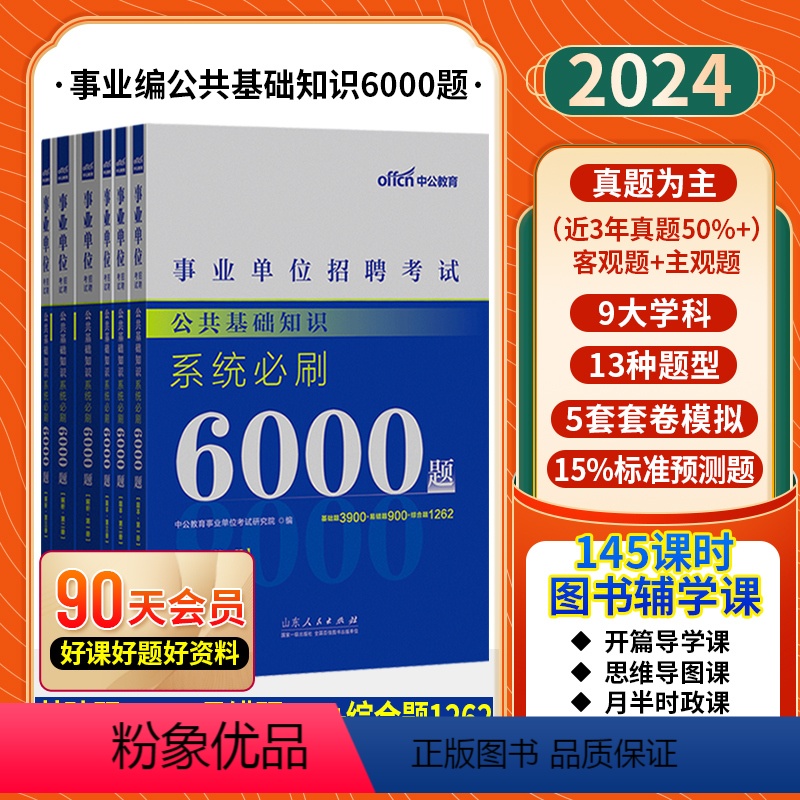 公共基础知识[学霸必刷6000题库]6本 [正版]公基6000题库中公2024事业编考试综合公共基础知识真题刷题事业单位高清大图
