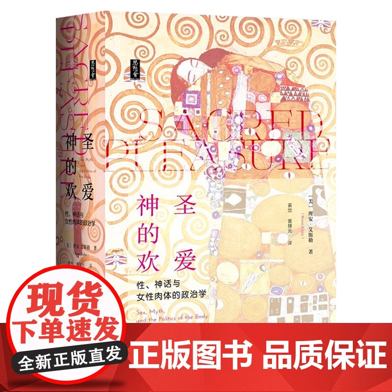 神圣的欢爱 性 神话与女性肉体的政治学 思想会丛书 理安艾斯勒 社会科学文献出版社 女性主义历史学家 9787520高清大图
