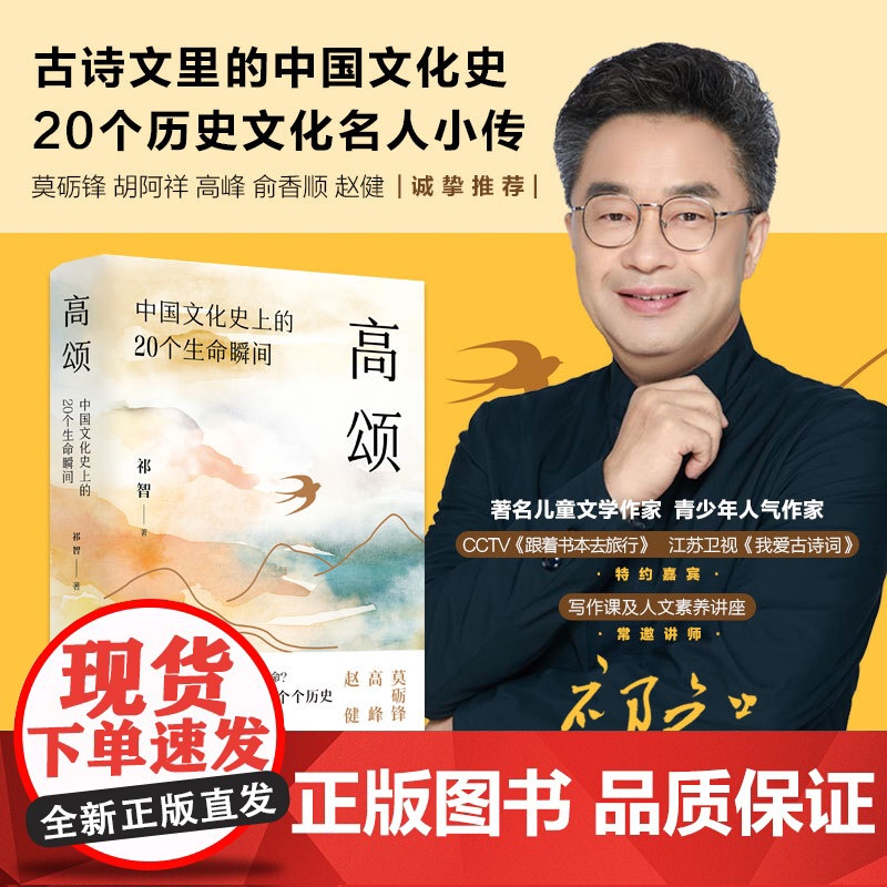 高颂:中国文化史上的20个生命瞬间 祁智著 书青少年人气作家祁智新作古诗文里的中国文化史20个历史文化名人小传 江苏人民高清大图