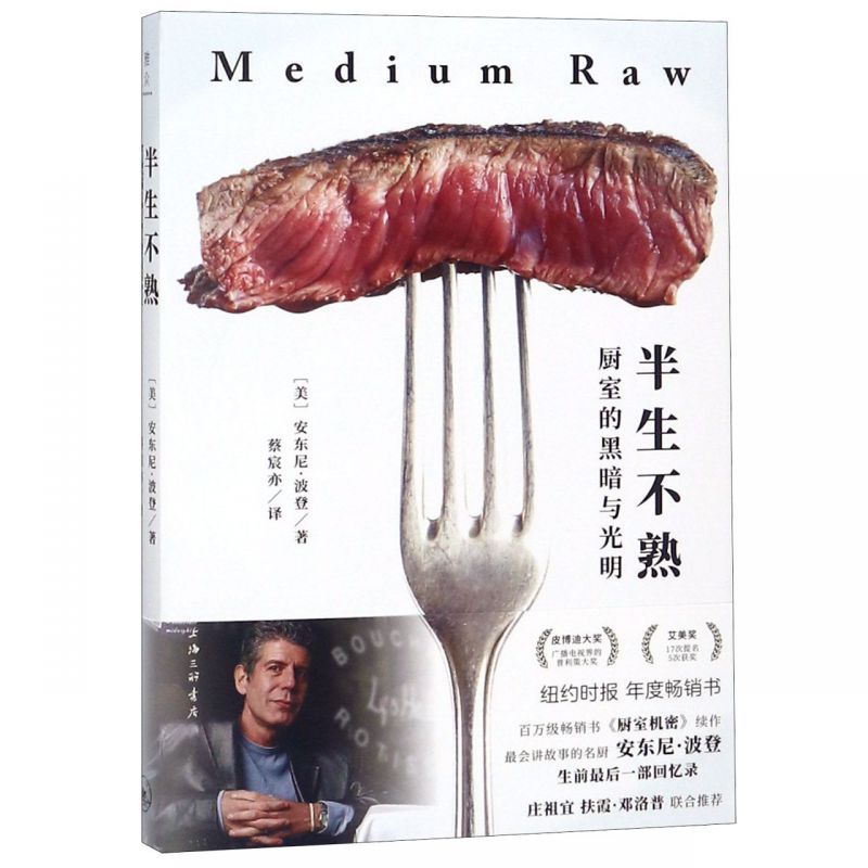[正版]半生不熟(厨室的黑暗与光明)