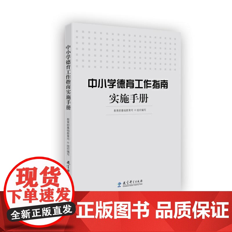 [央视网]中小学德育工作指南实施手册 基础教育司组织编写 德育工作参考读本 教育科学出版社 WX高清大图