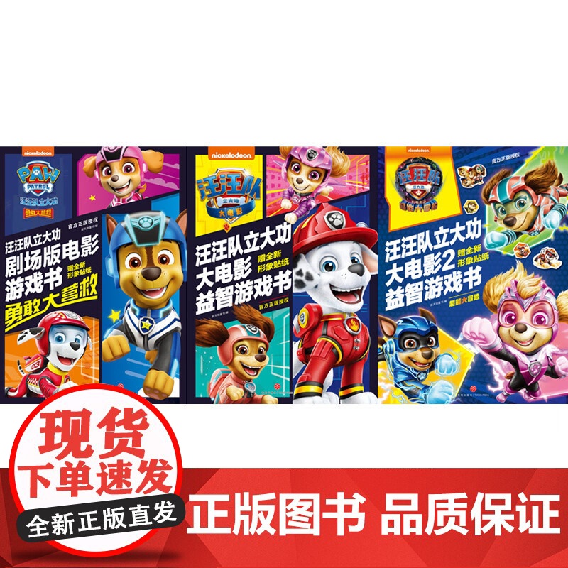 汪汪队立大功大电影益智游戏系列 全3册 3-6岁 新天地童书 著 智力开发高清大图