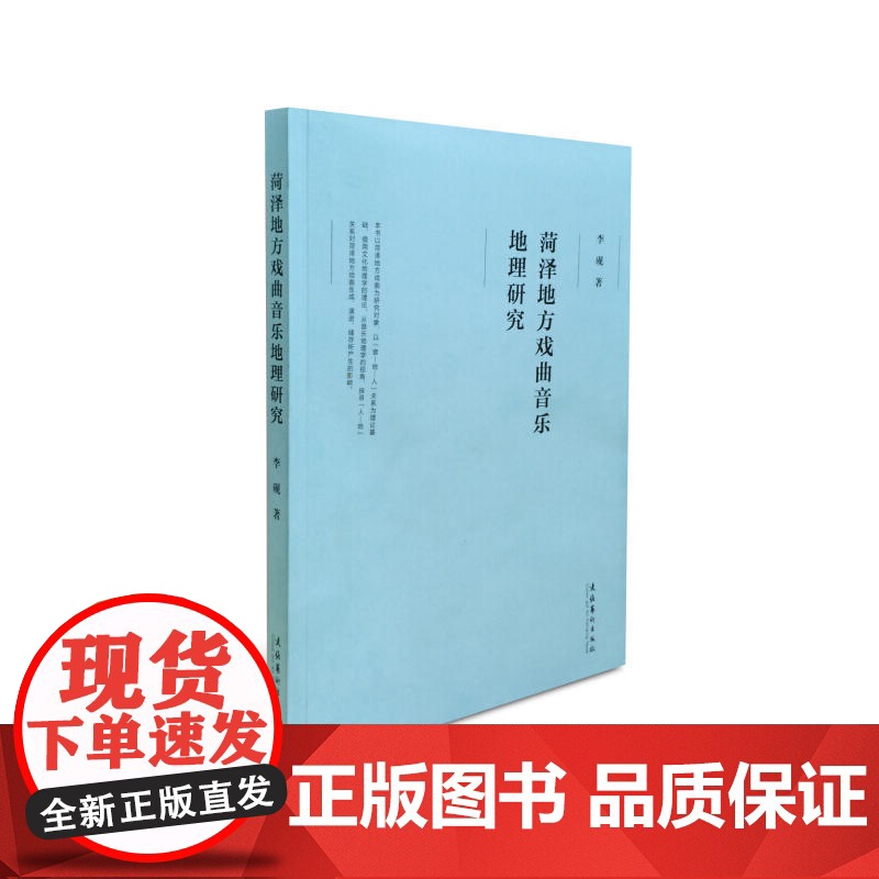 菏泽地方戏曲音乐地理研究高清大图